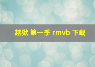 越狱 第一季 rmvb 下载